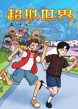 《超拟世界》：科技乌托邦下的身份迷失与救赎