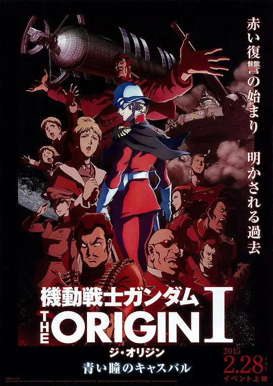 《机动战士高达 THE ORIGIN I》：卡斯巴尔的青瞳觉醒，宇宙世纪的黎明！