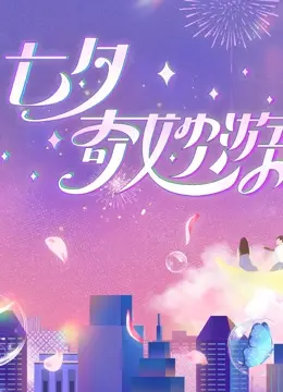 《2023七夕奇妙游》：穿越古今，感受七夕浪漫新篇章