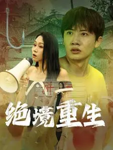 《绝境重生》：一场惊心动魄的生存之旅，在绝望中寻找希望的曙光！