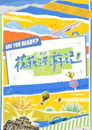 告别emo！《花花环游记》：一场治愈心灵的爆笑冒险，寻找自我与真爱的旅程