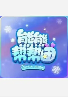 萌力来袭！《熊熊帮帮团 第一季》：爆笑冒险，友谊万岁！