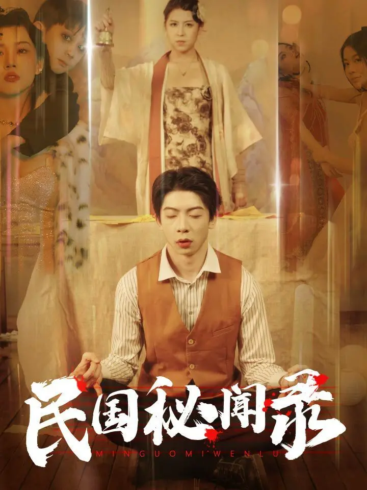 《民国秘闻录》：揭秘尘封往事，探寻人性善恶的悬疑传奇