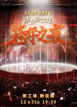 《2023北京卫视跨年之夜》：群星璀璨，温暖相伴，新年倒计时！