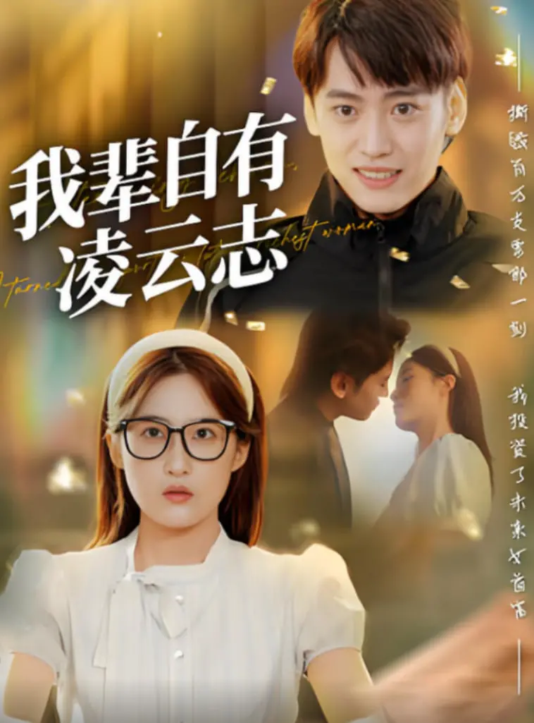 《我辈自有凌云志》：青春热血铸就蓝天梦，看少年如何搏击长空！