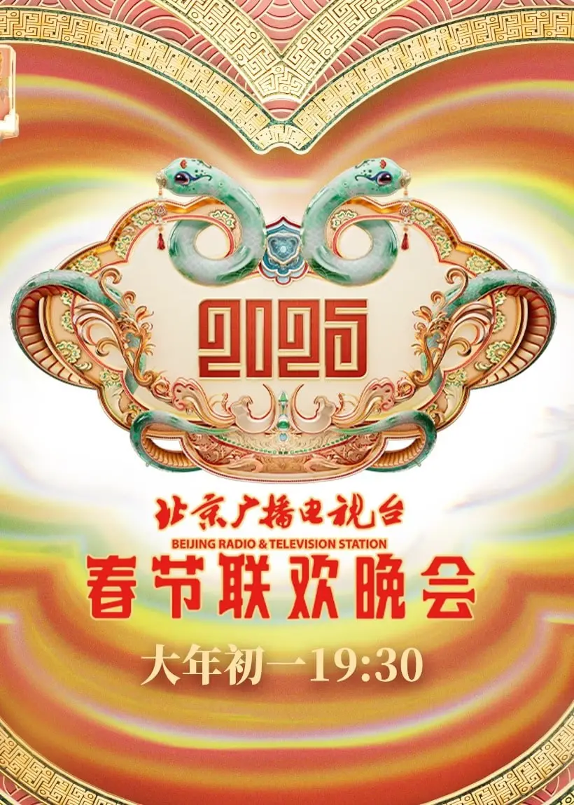 《2025北京春晚》：科技感、人情味与文化传承的视听盛宴，不容错过！