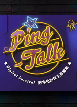 《Ping-Talk 第一季：数字化生活》：深度剖析数字时代，你的生活被改变了吗？