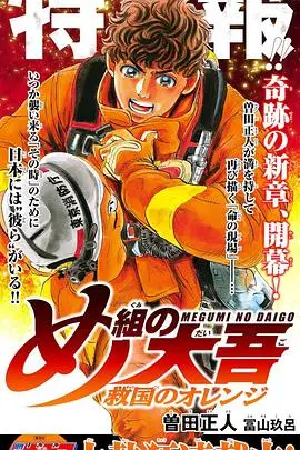 《特搜组大吾》：热血消防员的救国之路，橘色奇迹燃爆荧幕！