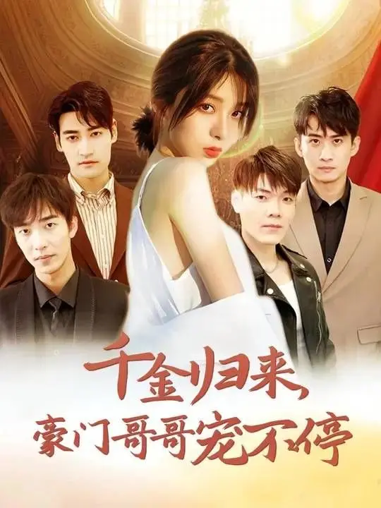 《千金归来豪门哥哥宠不停》：甜宠剧天花板？揭秘狗血剧情下的情感内核！