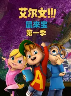 《鼠来宝 第一季》：萌鼠天团爆笑来袭！音乐与欢乐的奇妙冒险之旅