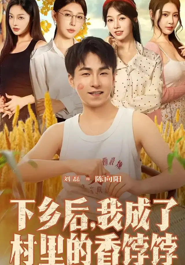 《下乡后我成了村里的香饽饽》：都市丽人逆袭乡村，爆笑又治愈的田园生活！