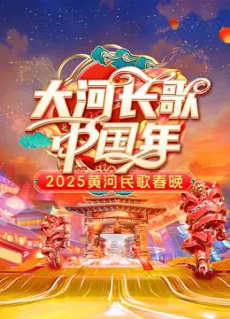 《2025黄河民歌春晚》：黄土高坡的文化盛宴，用歌声点燃新春的激情！