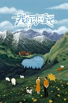 《我们恋爱吧 第六季》：嗑糖不停！谁才是你的心动CP？深度解析与情感预测！