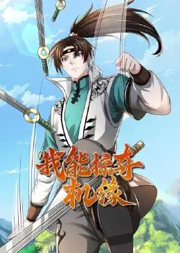 《我能掠夺机缘》：少年觉醒逆天改命，开启掠夺之路，成就无上霸业！