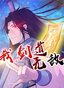《我，剑道无敌 动态漫画》：热血少年剑指巅峰，燃爆你的中二之魂！