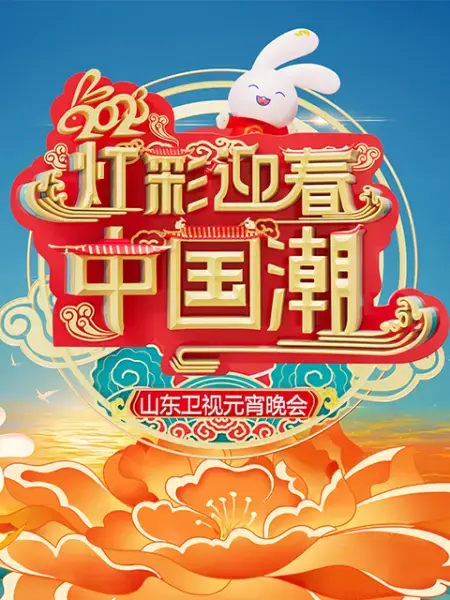 《2023山东卫视元宵晚会》：欢歌笑语闹元宵，精彩节目陪你过佳节！