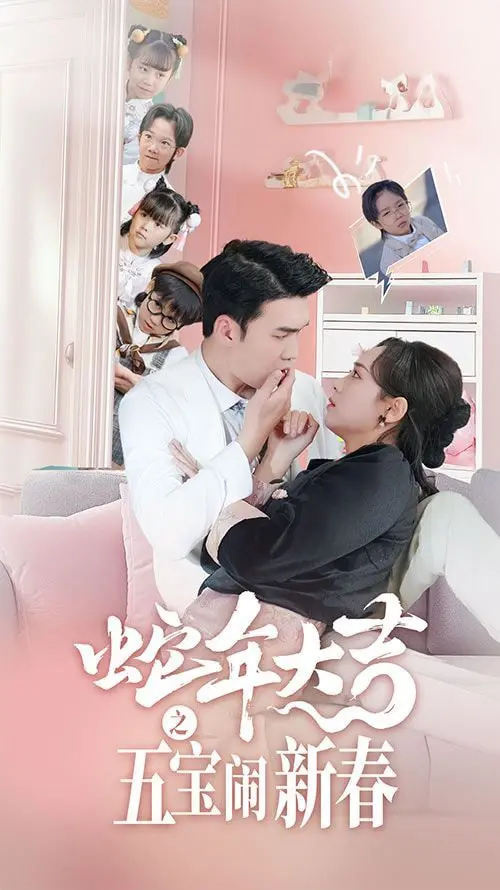 《蛇年大吉之五宝闹新春》：爆笑贺岁，萌娃集结，看五宝如何萌翻蛇年，喜迎新春！