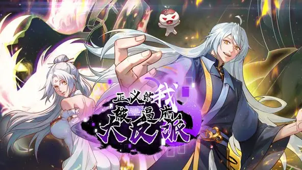 《正义的我被系统逼成大反派》动态漫画：反套路神作？看主角如何黑化逆袭！