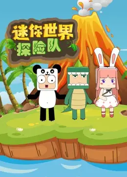 《迷你世界探险队》：勇气与友谊的冒险之旅，开启无限可能！