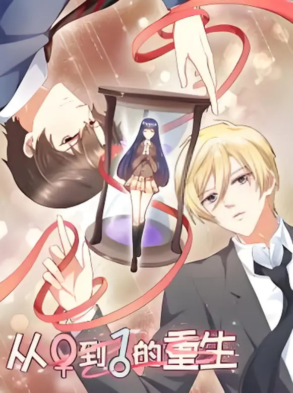 《从0到1的重生》：逆袭人生，看小人物如何创造奇迹！剧情深度解析与观后感