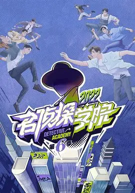 《名侦探学院 第六季》烧脑回归！推理游戏再度升级，谁是最终赢家？