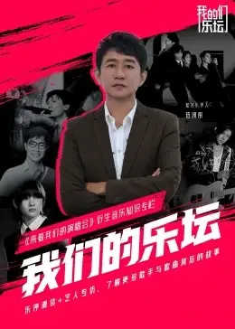 《我们的乐坛》：重温经典旋律，致敬华语音乐黄金时代，唤醒青春记忆！
