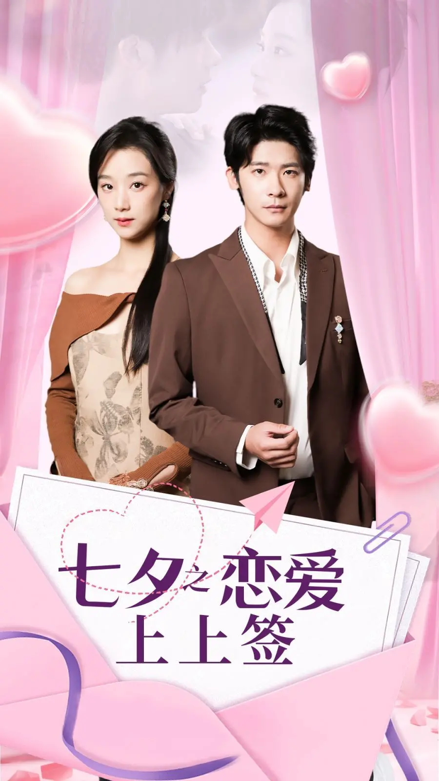 《七夕之恋爱上上签》：都市爱情轻喜剧，看小人物如何逆袭，抽取属于自己的爱情上上签！