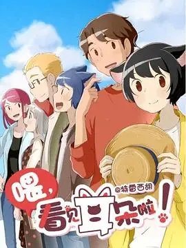 《喂，看见耳朵啦！第二季》：跨越次元的爱恋，治愈你的二次元心！