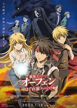 《魔术士欧菲流浪之旅 第三季》：魔法再燃，宿命纠缠！深度解析与观影指南