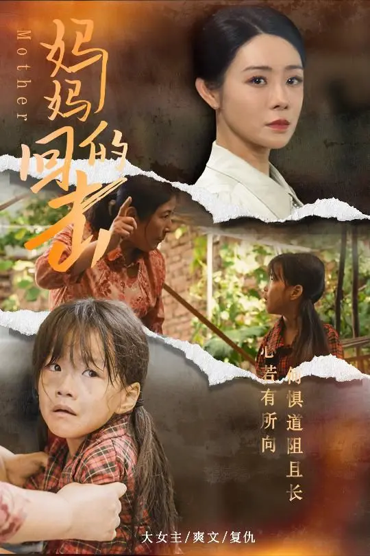 《妈妈的回击》：当温柔主妇化身复仇女王，看她如何捍卫家庭与爱！