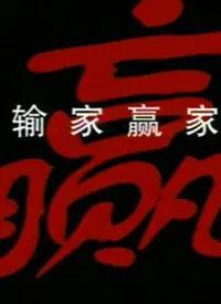 《输家赢家》：从失败到巅峰的逆袭之旅，如何让普通人重获新生？