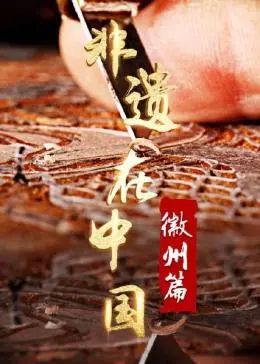 揭秘徽州非遗的永恒魅力：从古建筑到传统技艺，中国文化遗产的生动探索与现代启发