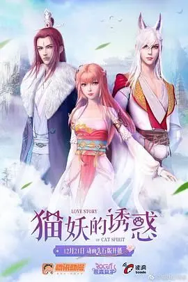 《猫妖的诱惑》：人猫禁忌之恋，妖娆猫娘魅惑来袭，揭秘背后隐藏的惊天秘密！