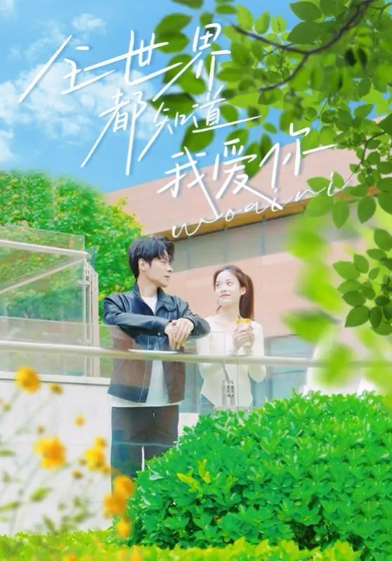 《全世界都知道我爱你》：一场勇敢的暗恋告白，甜虐交织的爱情童话