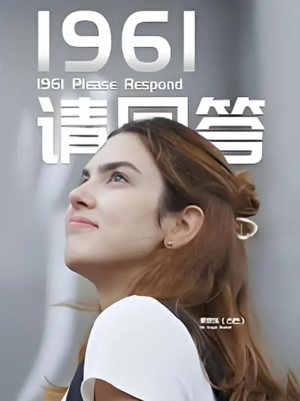 《1961请回答》：时代洪流下的小人物悲歌，唤醒你我尘封的记忆！