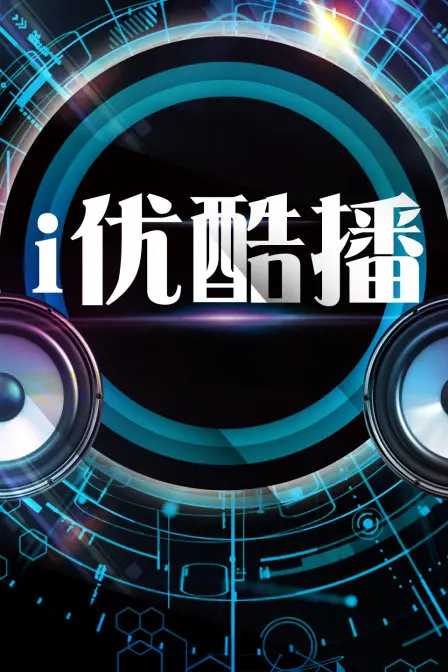 《i优酷播》：你的专属掌上影院，随时随地，想看就看！