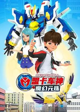 魔幻冒险启程：盟卡车神之魔幻元珠第一季的惊心动魄之旅与英雄成长