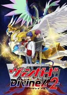 《卡片战斗先导者 Divinez 第二季》热血再燃！策略升级，羁绊加深！