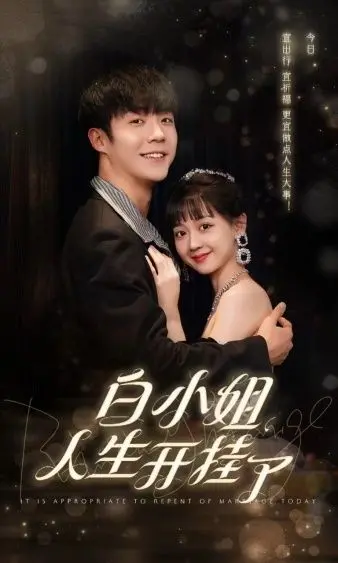 《白小姐人生开挂了（今日意悔婚）》：反套路甜爽剧，看她如何逆袭人生，怒甩渣男！
