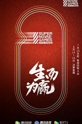 《第三届超新星运动会》：青春的汗水与梦想，偶像们的热血竞技场！