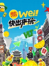 《wei！快出来玩》影评：一场关于青春、友情与成长的夏日冒险，唤醒你的童年回忆！
