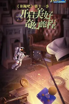 《奔跑吧7》：笑点燃炸！全新阵容集结，谁才是真正的游戏王者？第七季精彩回顾