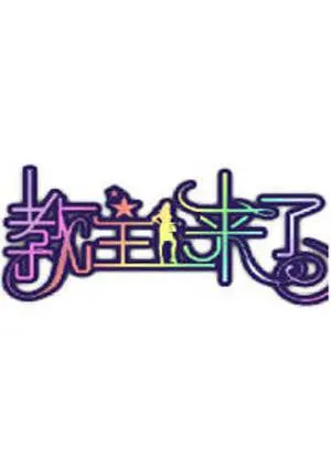 爆笑来袭！《教主来了2010》：赵本山领衔，小品王炸组合再掀春晚狂潮！