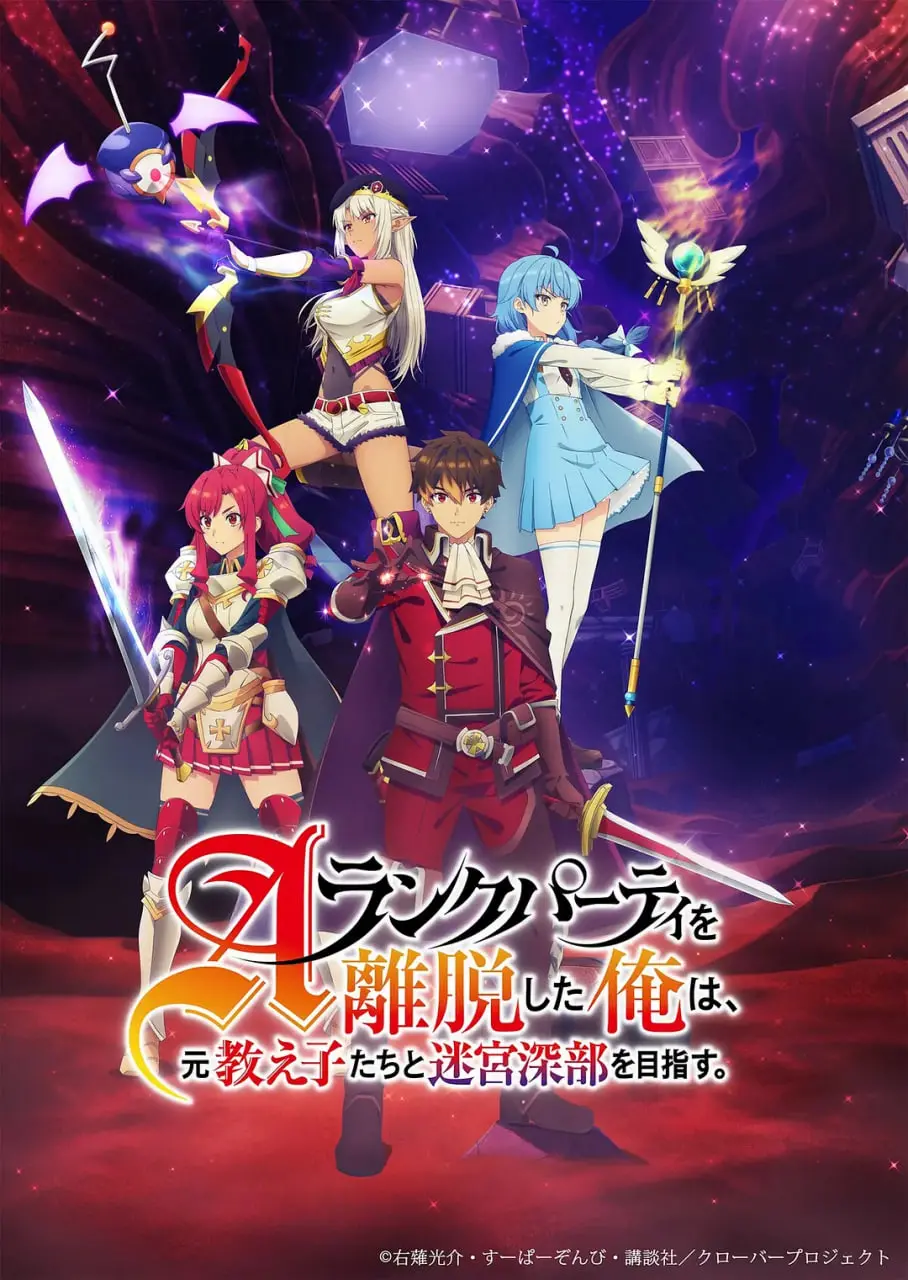 离开A级队伍后的师徒情深：迷宫深处的羁绊与成长之旅