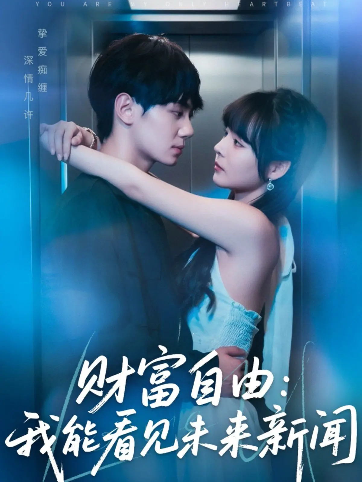 《财富自由我能看见未来新闻》：当预知能力遇上金钱帝国，一场惊心动魄的财富冒险就此展开！