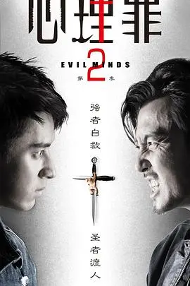 《心理罪2》：罪与罚的深渊，人性迷宫中的暗流涌动，悬疑探案巅峰之作