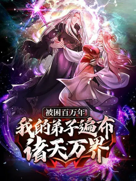 《被封百万年：我的弟子全部成神》动态漫画：百万年封印，弟子成神，逆天归来！