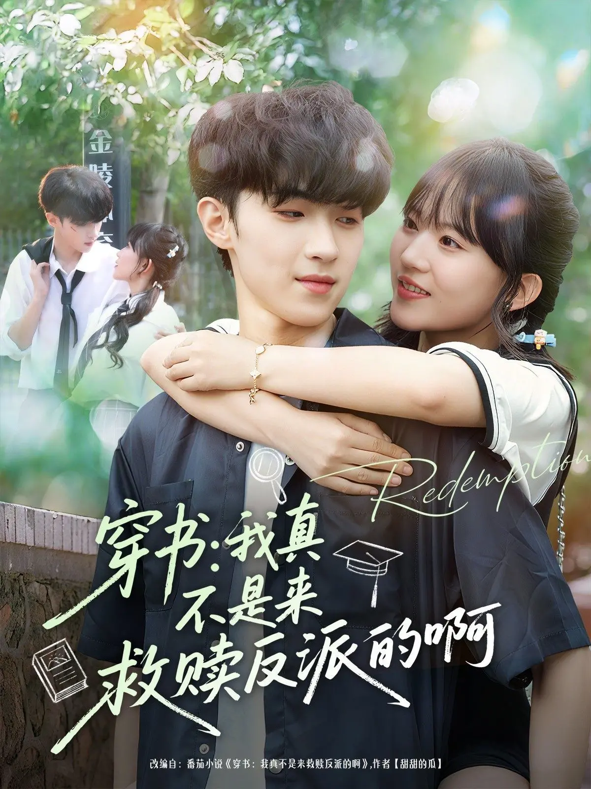 《穿书我真不是来救赎反派的啊》：拯救还是被拯救？当沙雕网友遇上病娇反派，笑到头掉的命运大戏！