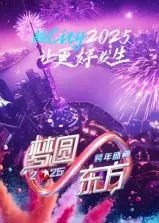 《梦圆东方·2025东方卫视跨年盛典》：星光璀璨，迎接新年，点亮梦想新篇章！
