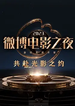 2023微博电影之夜：星光璀璨，见证华语电影的荣耀与未来！